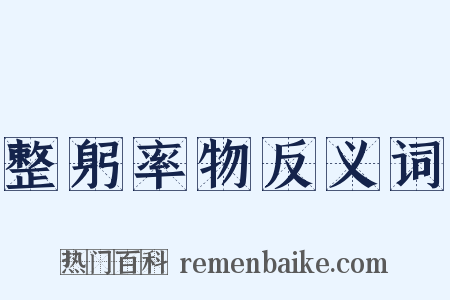 整躬率物反义词是什么意思的图片